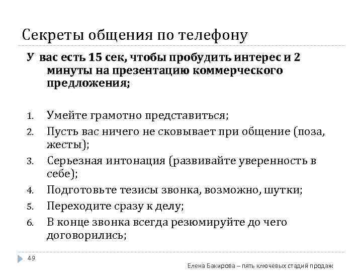 Секреты общения по телефону У вас есть 15 сек, чтобы пробудить интерес и 2