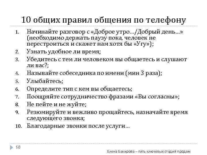 10 общих правил общения по телефону 1. 2. 3. 4. 5. 6. 7. 8.