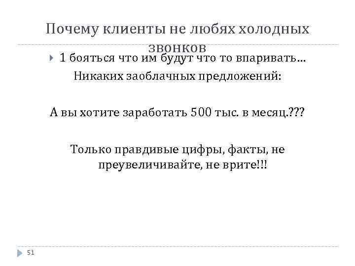 Почему клиенты не любях холодных звонков 1 бояться что им будут что то впаривать…