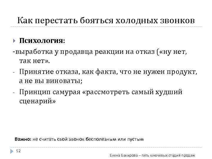 Как перестать бояться холодных звонков Психология: -выработка у продавца реакции на отказ ( «ну