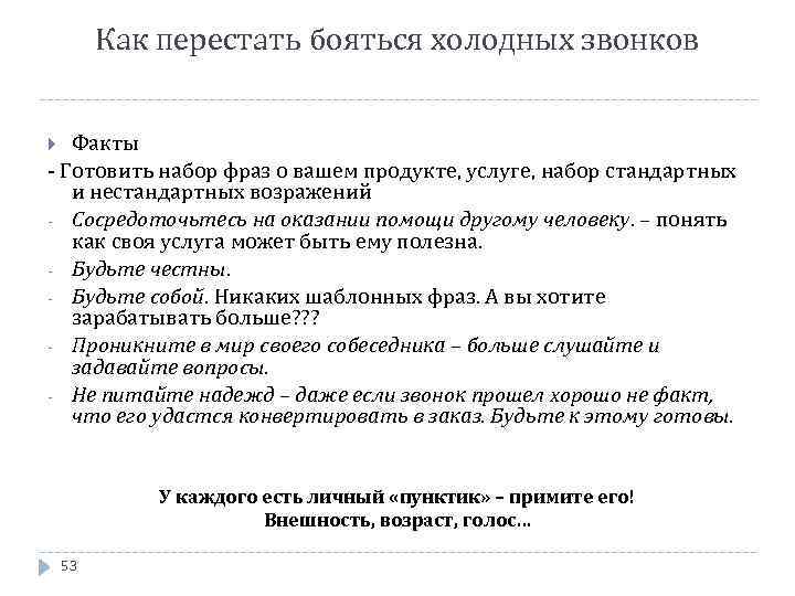 Как перестать бояться холодных звонков Факты - Готовить набор фраз о вашем продукте, услуге,