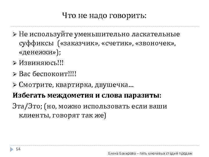 Что не надо говорить: Ø Не используйте уменьшительно ласкательные суффиксы ( «заказчик» , «счетик»
