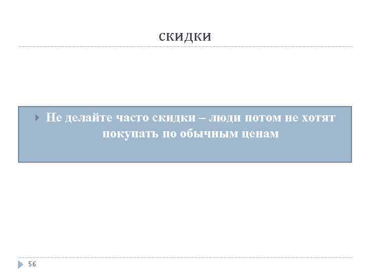 скидки 56 Не делайте часто скидки – люди потом не хотят покупать по обычным