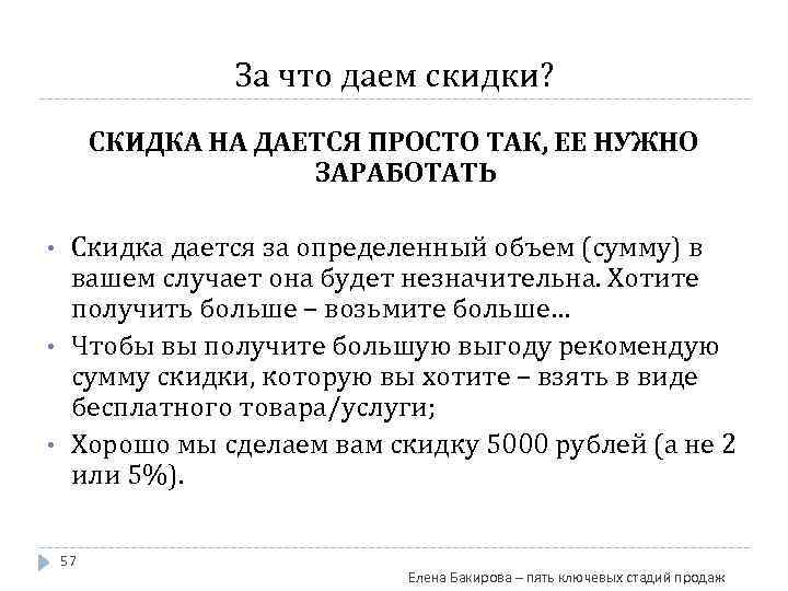 За что даем скидки? СКИДКА НА ДАЕТСЯ ПРОСТО ТАК, ЕЕ НУЖНО ЗАРАБОТАТЬ • •