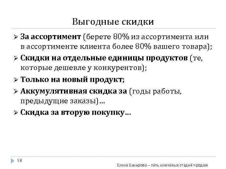 Выгодные скидки Ø За ассортимент (берете 80% из ассортимента или в ассортименте клиента более