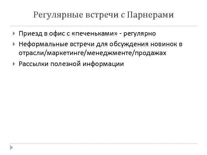 Регулярные встречи с Парнерами Приезд в офис с «печеньками» - регулярно Неформальные встречи для