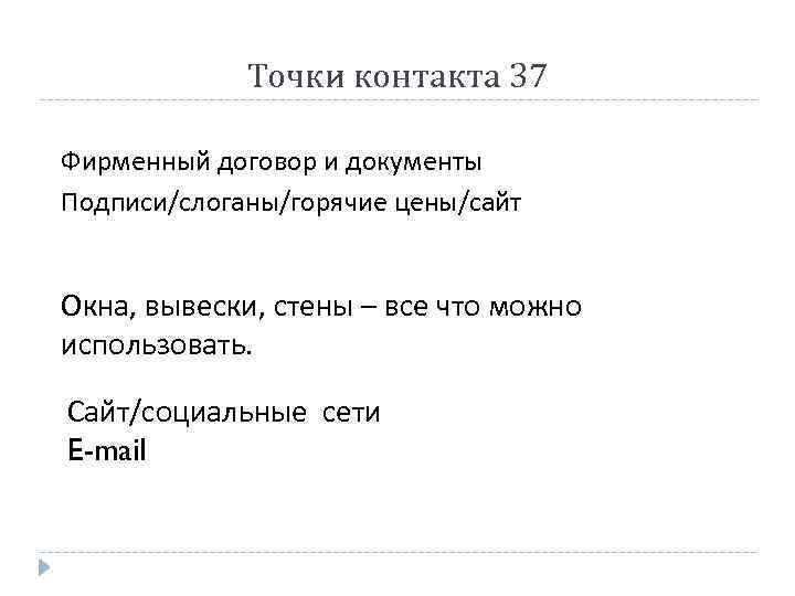 Точки контакта 37 Фирменный договор и документы Подписи/слоганы/горячие цены/сайт Окна, вывески, стены – все