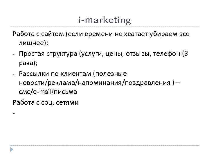 i-marketing Работа с сайтом (если времени не хватает убираем все лишнее): - Простая структура