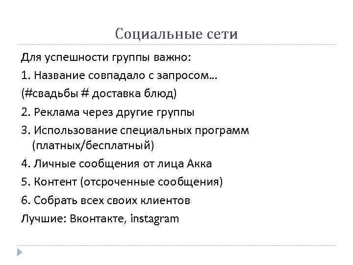 Социальные сети Для успешности группы важно: 1. Название совпадало с запросом… (#свадьбы # доставка