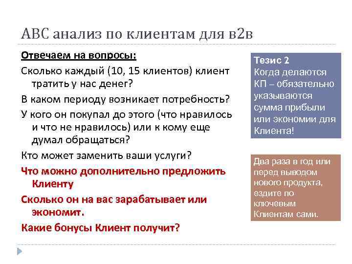 АВС анализ по клиентам для в 2 в Отвечаем на вопросы: Сколько каждый (10,