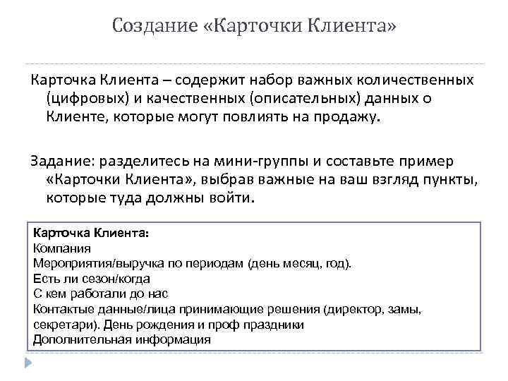 Создание «Карточки Клиента» Карточка Клиента – содержит набор важных количественных (цифровых) и качественных (описательных)