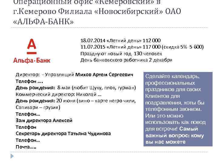 Операционный офис «Кемеровский» в г. Кемерово Филиала «Новосибирский» ОАО «АЛЬФА-БАНК» 18. 07. 2014 «Летний