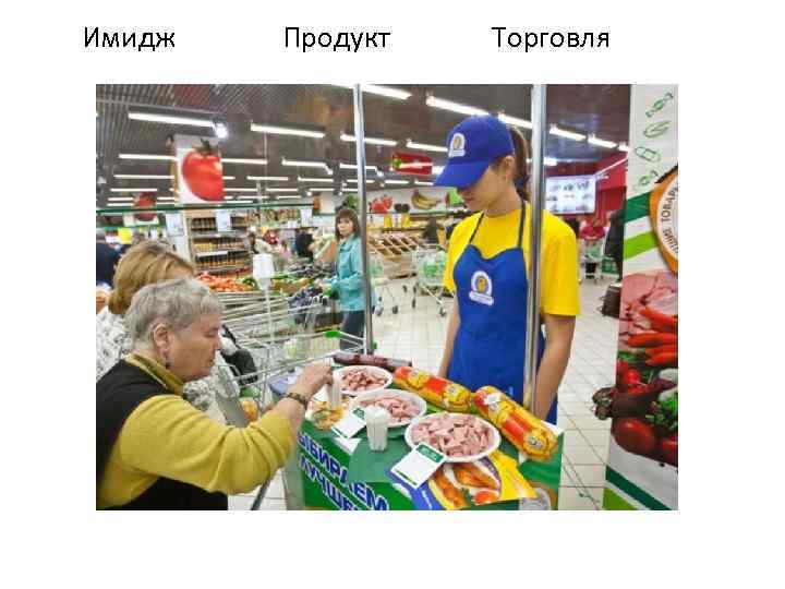 Имидж Продукт Торговля 