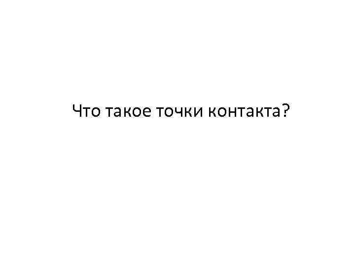 Что такое точки контакта? 