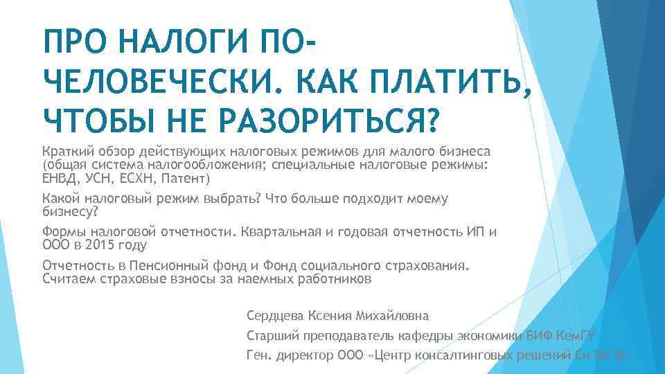 ПРО НАЛОГИ ПОЧЕЛОВЕЧЕСКИ. КАК ПЛАТИТЬ, ЧТОБЫ НЕ РАЗОРИТЬСЯ? Краткий обзор действующих налоговых режимов для