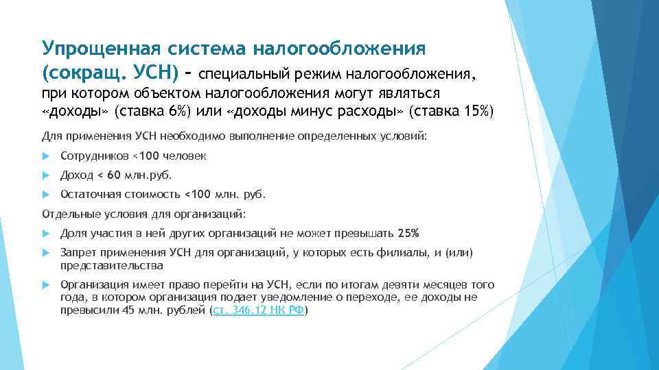 Упрощенная система налогообложения (сокращ. УСН) – специальный режим налогообложения, при котором объектом налогообложения могут