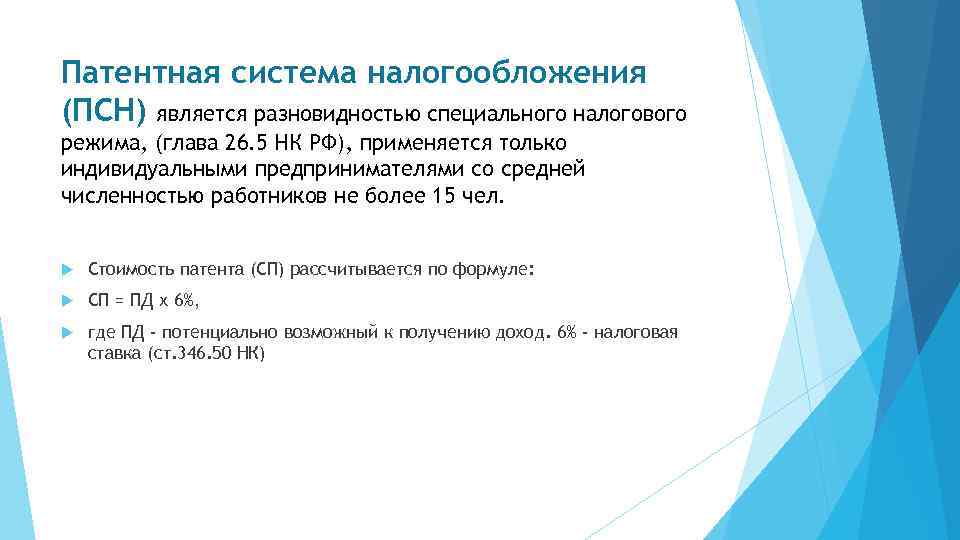 Налогообложение производства. Патентная система налогообложения. Патентная система налогообложения ПСН. Режим налогообложения патент. Специальные налоговые режимы патентная система.