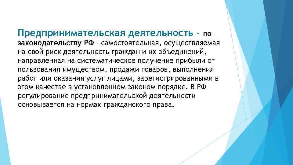 Предпринимательская деятельность - по законодательству РФ - самостоятельная, осуществляемая на свой риск деятельность граждан