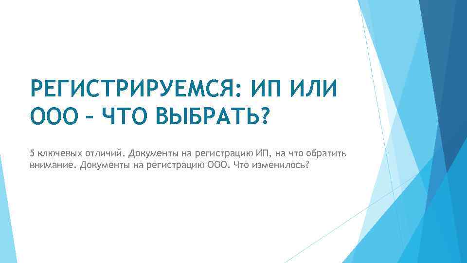 РЕГИСТРИРУЕМСЯ: ИП ИЛИ ООО – ЧТО ВЫБРАТЬ? 5 ключевых отличий. Документы на регистрацию ИП,