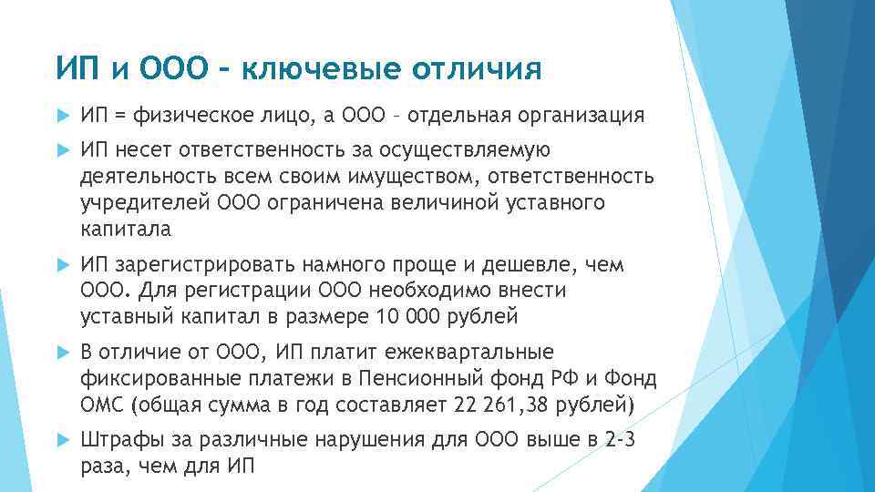 ИП и ООО – ключевые отличия ИП = физическое лицо, а ООО – отдельная