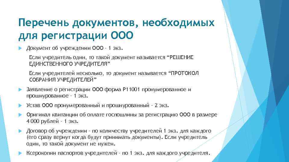 Перечень документов, необходимых для регистрации ООО Документ об учреждении ООО – 1 экз. Если