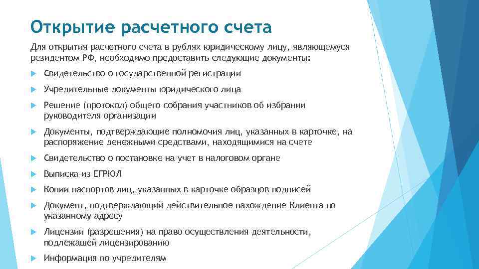 Открытие расчетного счета Для открытия расчетного счета в рублях юридическому лицу, являющемуся резидентом РФ,