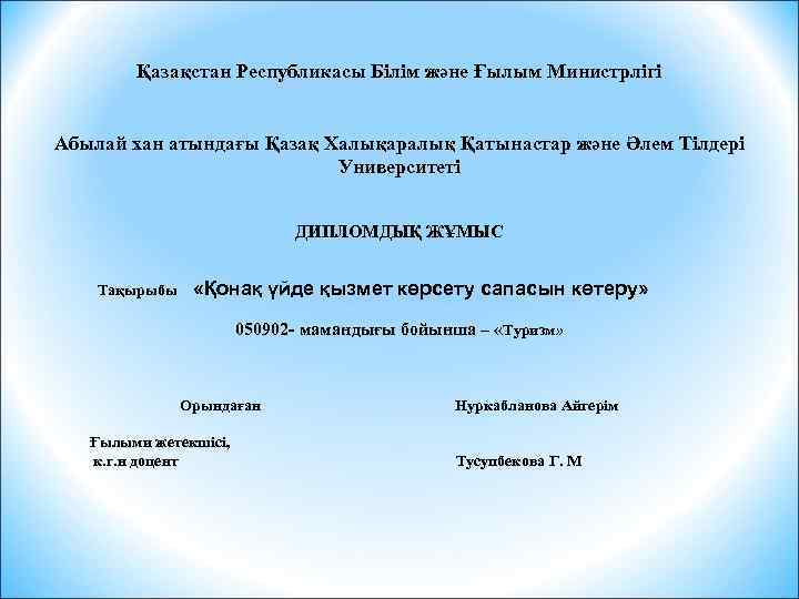 Қазақстан Республикасы Білім және Ғылым Министрлігі Абылай хан атындағы Қазақ Халықаралық Қатынастар және Әлем