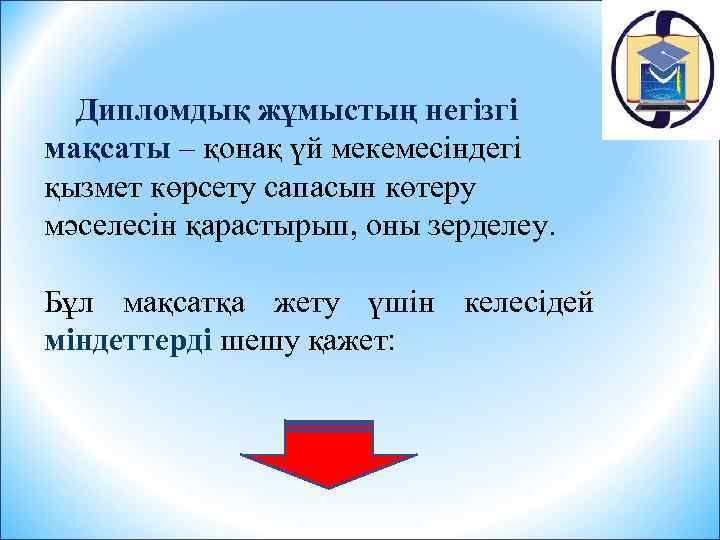 Дипломдық жұмыстың негізгі мақсаты – қонақ үй мекемесіндегі қызмет көрсету сапасын көтеру мәселесін қарастырып,