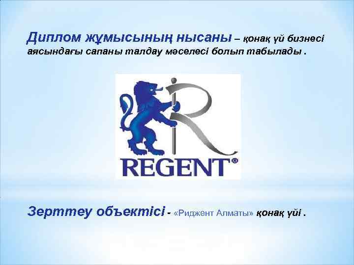 Диплом жұмысының нысаны – қонақ үй бизнесі аясындағы сапаны талдау мәселесі болып табылады. Зерттеу