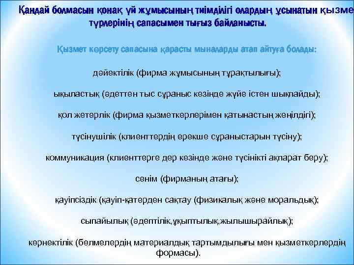 Қандай болмасын қонақ үй жұмысының тиімділігі олардың ұсынатын қызме түрлерінің сапасымен тығыз байланысты. Қызмет