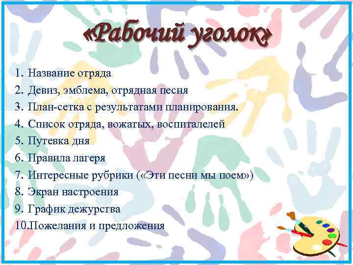  «Рабочий уголок» 1. Название отряда 2. Девиз, эмблема, отрядная песня 3. План-сетка с