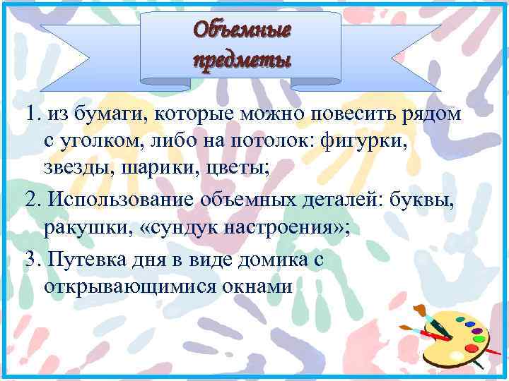 Объемные предметы 1. из бумаги, которые можно повесить рядом с уголком, либо на потолок: