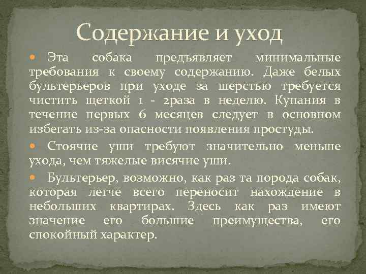 Содержание и уход Эта собака предъявляет минимальные требования к своему содержанию. Даже белых бультерьеров