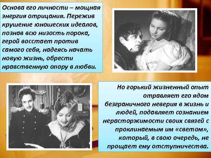 Основа его личности – мощная энергия отрицания. Пережив крушение юношеских идеалов, познав всю низость