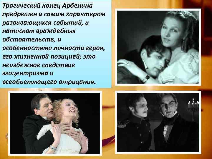 Трагический конец Арбенина предрешен и самим характером развивающихся событий, и натиском враждебных обстоятельств, и