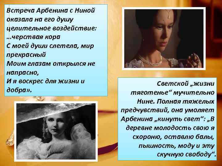 Встреча Арбенина с Ниной оказала на его душу целительное воздействие: …черствая кора С моей
