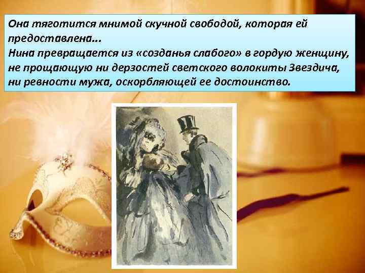 Она тяготится мнимой скучной свободой, которая ей предоставлена. . . Нина превращается из «созданья