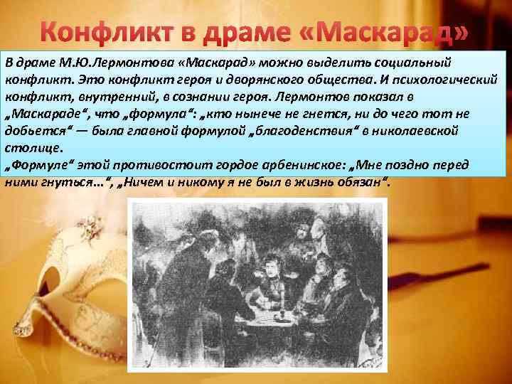 Конфликт в драме «Маскарад» В драме М. Ю. Лермонтова «Маскарад» можно выделить социальный конфликт.