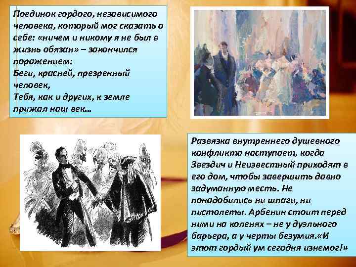 Поединок гордого, независимого человека, который мог сказать о себе: «ничем и никому я не