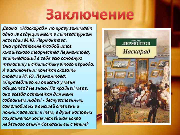 Заключение Драма «Маскарад» по праву занимает одно из ведущих мест в литературном наследии М.