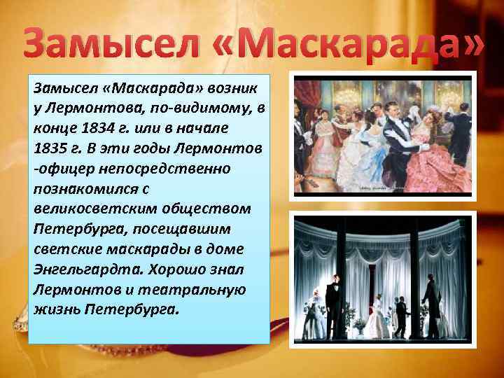 Замысел «Маскарада» возник у Лермонтова, по-видимому, в конце 1834 г. или в начале 1835