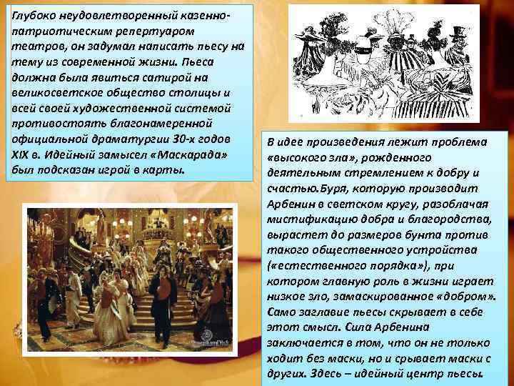 Глубоко неудовлетворенный казеннопатриотическим репертуаром театров, он задумал написать пьесу на тему из современной жизни.