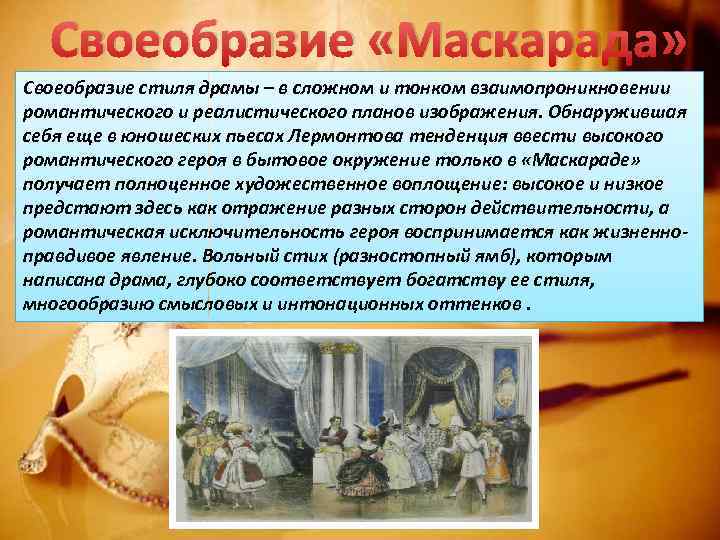 Своеобразие «Маскарада» Своеобразие стиля драмы – в сложном и тонком взаимопроникновении романтического и реалистического