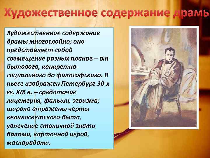 Художественное содержание драмы многослойно; оно представляет собой совмещение разных планов – от бытового, конкретносоциального