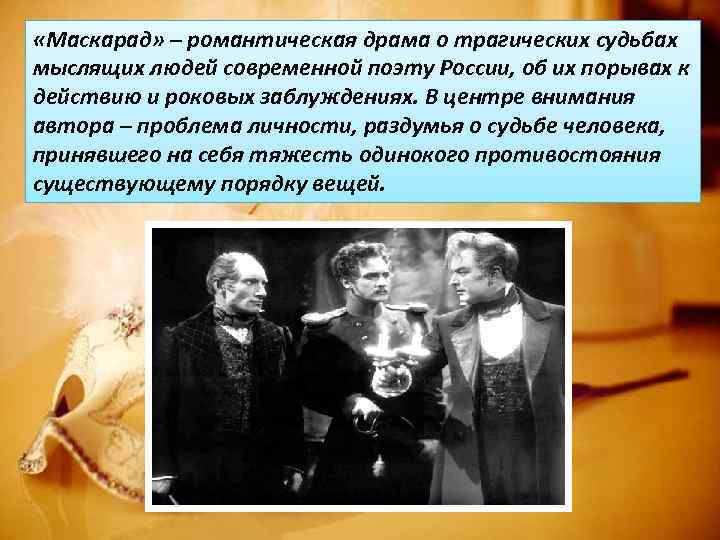  «Маскарад» – романтическая драма о трагических судьбах мыслящих людей современной поэту России, об