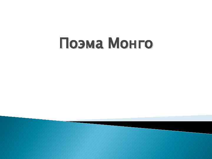 Поэма Монго 
