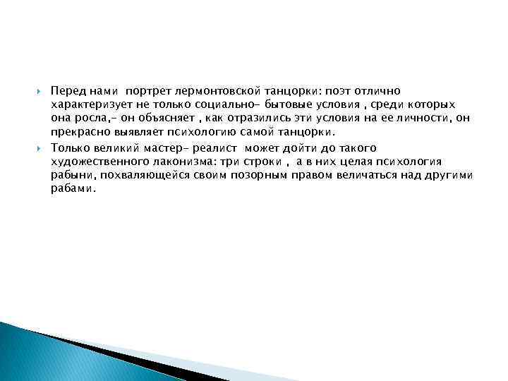  Перед нами портрет лермонтовской танцорки: поэт отлично характеризует не только социально- бытовые условия