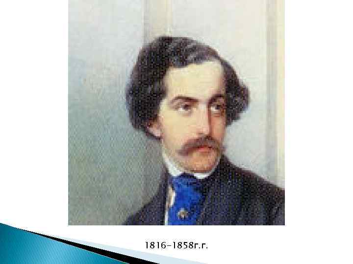 1816 -1858 г. г. 