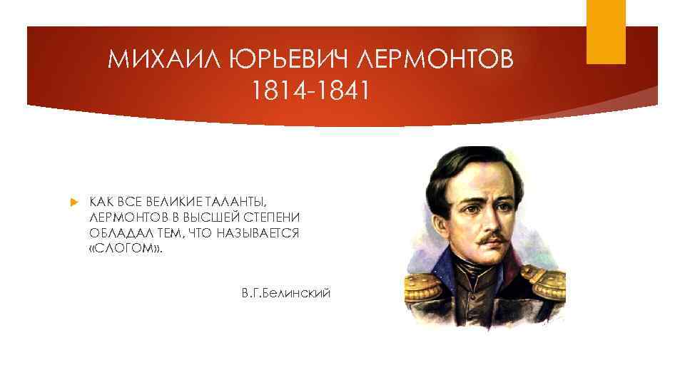 МИХАИЛ ЮРЬЕВИЧ ЛЕРМОНТОВ 1814 -1841 КАК ВСЕ ВЕЛИКИЕ ТАЛАНТЫ, ЛЕРМОНТОВ В ВЫСШЕЙ СТЕПЕНИ ОБЛАДАЛ