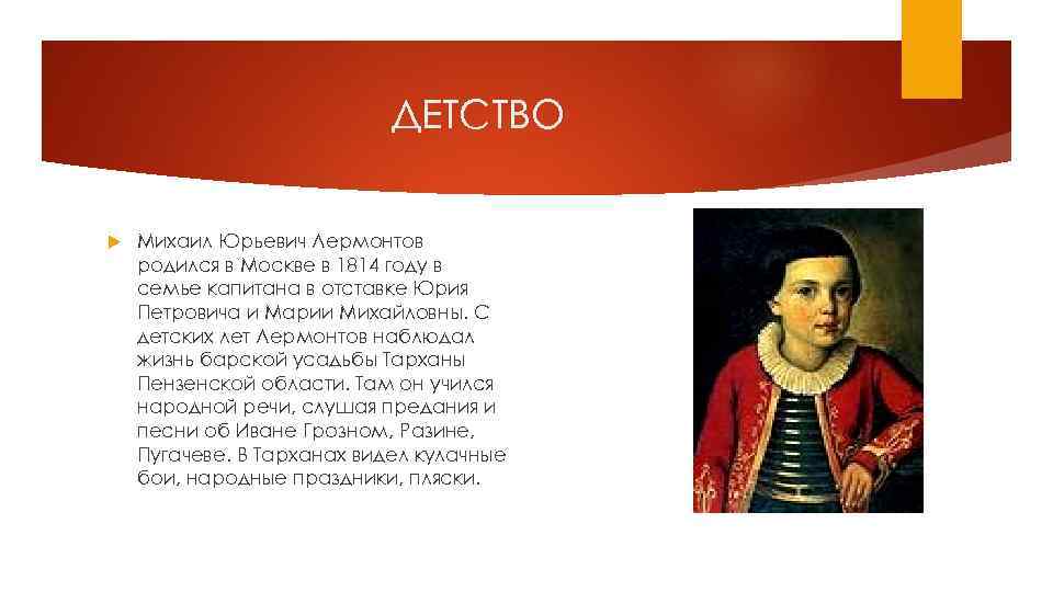 ДЕТСТВО Михаил Юрьевич Лермонтов родился в Москве в 1814 году в семье капитана в